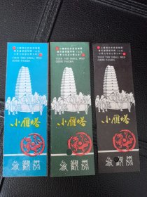 早期门票 小雁塔一组