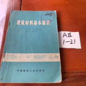 建筑材料基本知識(shí)
