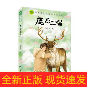 绿刺猬生态儿童文学丛书：《鹿原三唱》