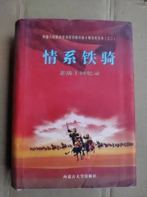中国人民解放军内蒙古骑兵第4师历史丛书（之三精装