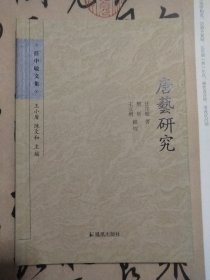 唐艺研究：任中敏文集