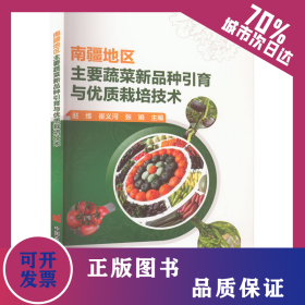 南疆地區(qū)主要蔬菜新品種引育與優(yōu)質(zhì)栽培技術(shù) 9787511661487