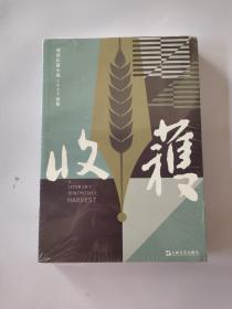 收获长篇小说2023春卷