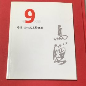聚雅斋 第9次展 ：马骥 人体艺术绘画展 （签名本）