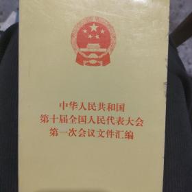 中华人民共和国第十届全国人民代表大会第一次会议文件汇编