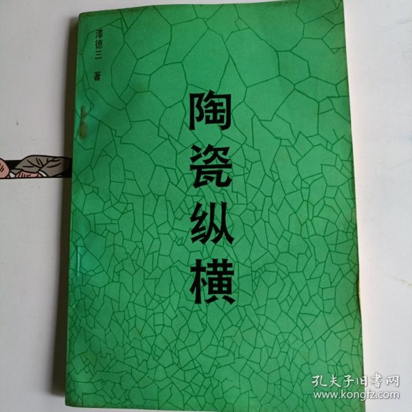 陶瓷纵横