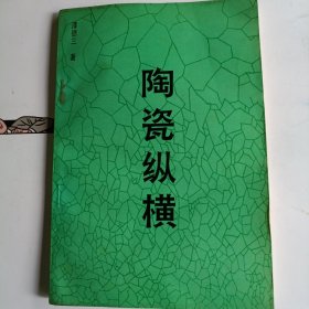 陶瓷纵横