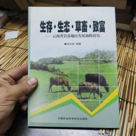 生存·生态·草畜·致富:云南省岩溶地区发展战略研究 包邮 A2