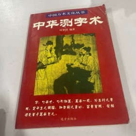 中华测字术