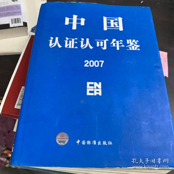 中国认证认可年鉴 2007