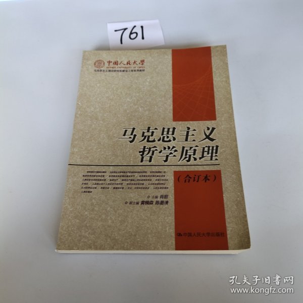 马克思主义哲学原理(上下册)