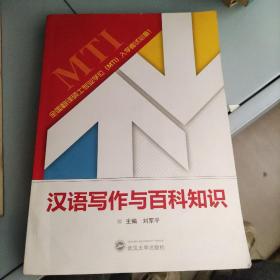 汉语写作与百科知识
