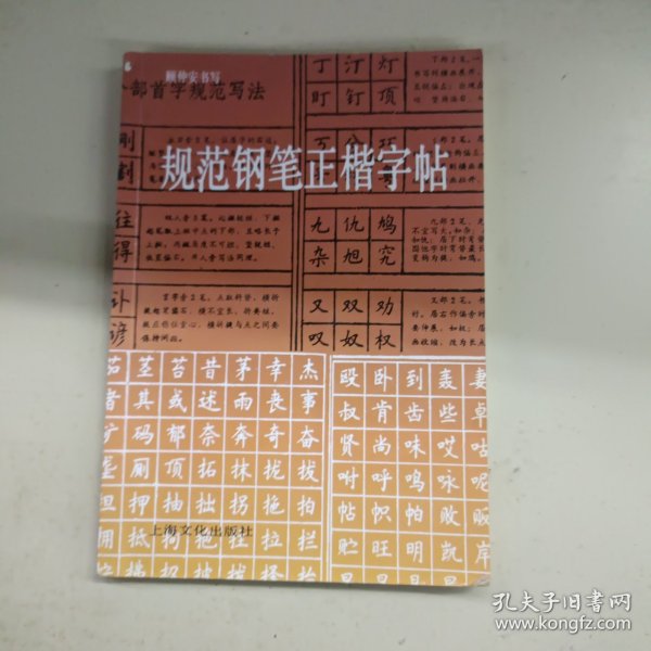 规范钢笔正楷字帖