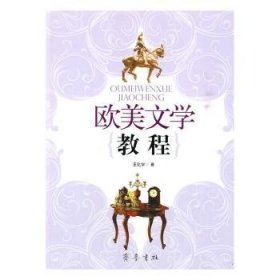 正版现货新书 欧美文学教程 9787533311995 王化学