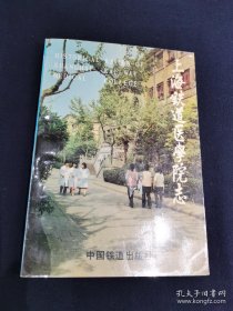 上海铁道医学院志