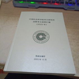 中国社会科学院考古研究所田野考古成果汇编，2022年。