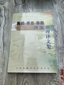英国 荷兰 德国 河流治理译文集
