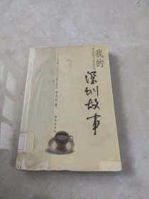 我的深圳故事 館藏 正版 無筆跡