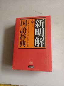 新明解国语辞典 第六版