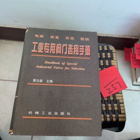 工业专用阀门选用手册