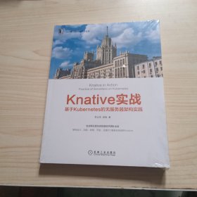 Knative实战:基于Kubernetes的无服务器架构实践