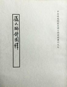 骉氏编钟图释