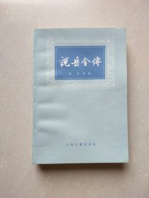 说岳全传（下）