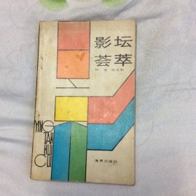《影坛荟萃》