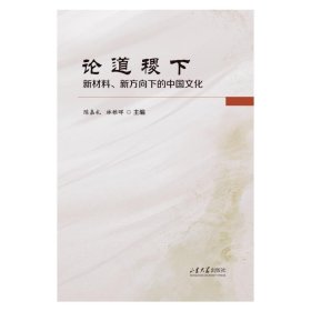 论道稷下 新材料、新方向下的中国文化