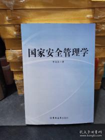 国家安全管理学