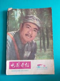 电影介绍 （1978年第10期）（旅大市电影公司）