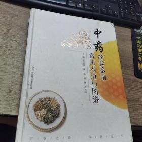 中药经验鉴别常用术语与图谱