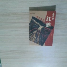 红蝗