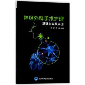 神经外科手术护理配合基础与实践手册 护理 编者:刘婷//于鹏 新华正版