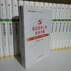 基层党务工作实用手册 组织工作基本丛书·工作手册系列