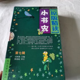 小书虫原版精读