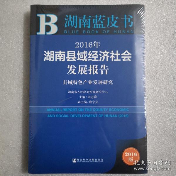 2016年湖南县域经济社会发展报告：县域特色产业发展研究