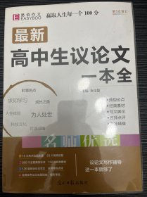 16开最新高中生议论文一本全（GS16）