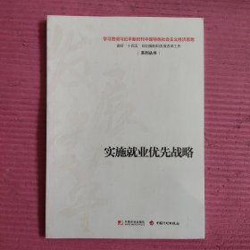 实施就业优先战略 （未开封）【467号】