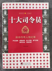 十大司令员：将帅传奇物纪事 （2011年2版1印）
