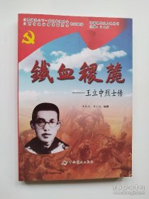铁血稷麓：王立中烈士传