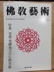 佛教艺术   263   特集：美浓・飞騨地方の仏教美术