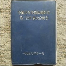 中国少年先锋队南阳市第一次代表大会留念（笔记本）日记本