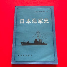 日本海军史