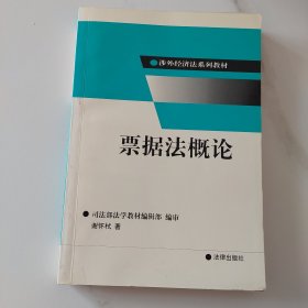 票据法概论/涉外经济法系列教材