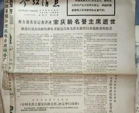 80年代老报纸 1981年5月31日—6月2日在革命的波涛中生活的宋庆龄女士