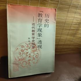 历史的“教育学现象”透视:近代教育学史探索