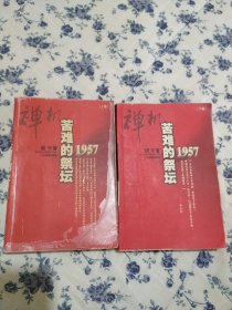 禅机:苦难的祭坛1957 上下