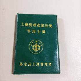 土地管理法律法规实用手册