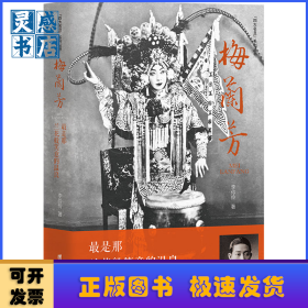 梅兰芳:最是那兰花般笑意的温良